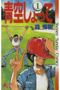 楽天ブックス 青空しょって 1 森秀樹 漫画家 本 楽天ブックス 青空しょって 1 森秀樹 漫画家 本